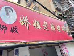 -娇姐老牌螺蛳粉(雅儒路店)
