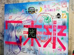 -北京三里屯CHAO酒店