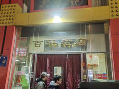 -老蔡记(二七广场店)