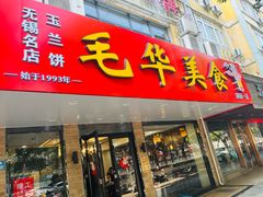 -毛华美食(清扬路店)