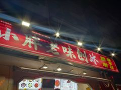 -小胖老味刨冰