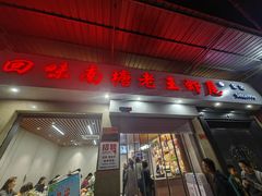 -回味南塘老王虾尾(总店)