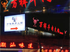 门面-万祥牛肉火锅(金龙店)