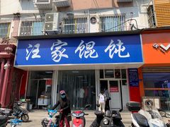 门面-汪家馄饨(集庆路店)