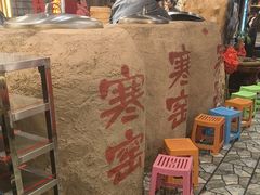 -破瓦寒窑·地摊烤羊排