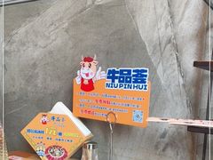 -牛品荟牛肉火锅(新城广场店)