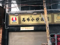 门面-清真馬峰小炒泡饃