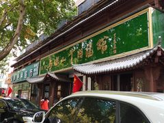 门面-清真马杰山牛肉汤馆