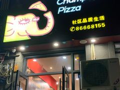 门面-尊宝比萨(奥山世纪城店)