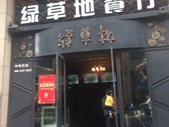 门面-绿草地·湘菜(喜盈门店)