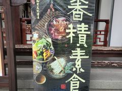 -香积寺
