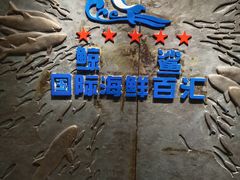 -小天鹅戴斯酒店鲸鲨百汇创作料理