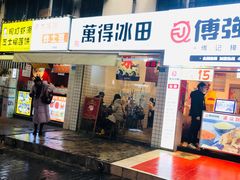 门面-WONDER ICE 萬得冰田(建設路总店)