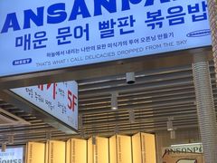 -安又胖韩国烤肉(泰达永旺店)