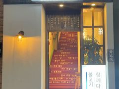 门面-朴太院·烤肉万岁·创意首尔料理(中联广场店)
