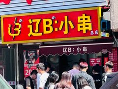 -辽B·小串(总店)