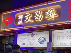 门面-文昌桥螺蛳粉(魏公村店)