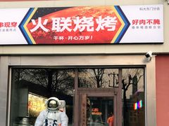 门面-火联烧烤(学院路创始店)