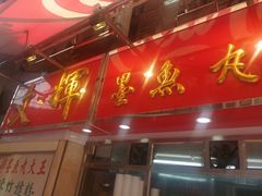 -文辉墨鱼丸大王(铜锣湾渣甸街总店)