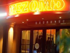 -Mezomd曼索蒂西班牙餐厅(广粤店)