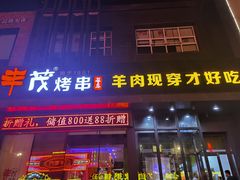门面-丰茂烤串(建设街店)