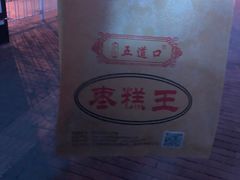 -五道口枣糕王(成府路店)