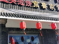 门面-福荣居褡裢火烧京味家常菜(西四店)