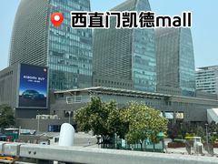 -凯德MALL(西直门店)