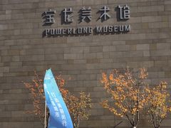 -上海宝龙美术馆