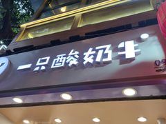 门面-一只酸奶牛(百联南岸上海城店)