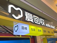 -爱回收(金桥国际商业广场店)