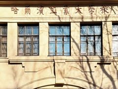 -哈尔滨工业大学-博物馆