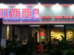 门面-瓜西西重庆火锅(花溪店)