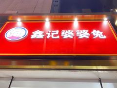 门面-鑫记婆婆兔·兔头(春熙店)