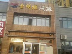 -金明姬铁锅炖(东坝店)