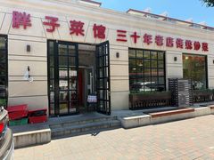 -胖子菜馆(隆昌路店)