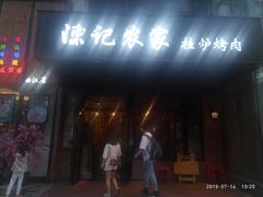 门面-陈记农家挂炉烤肉(雁南一路店)