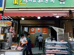 -園丁烤肉缸子肉
