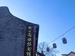 -新万鑫银丝面·非遗无锡味(惠山古镇店)