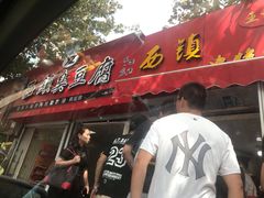 门面-王记西鎮电烤肉(汶上路店)