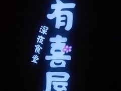 -有喜屋·烧鸟·居酒屋(三钢里店)