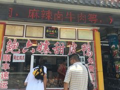 门面-鲍六孃甜皮鸭
