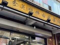 -朱秀英梆梆肉葫芦头(琉璃街店)