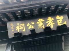 -包公祠