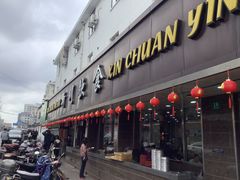 -新川饮食(新川小区店)