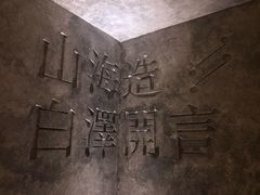 -白泽酒吧