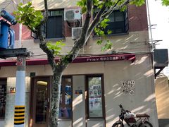 -安福路
