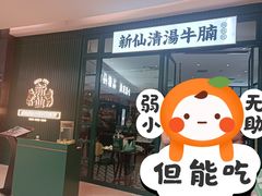 -新仙清汤牛腩(铜锣湾店)