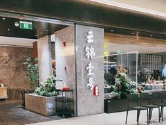 -云锦壹号·淮扬宴(徐汇万科店)
