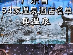 -广州从化都喜泰丽度假温泉酒店